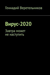Вирус-2020. Завтра может не наступить