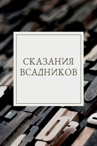 Сказания Всадников