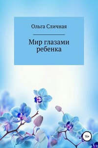 Мир глазами ребенка