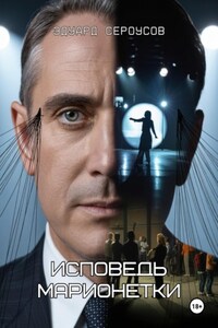 Исповедь марионетки