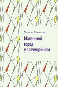 Маленький город у плачущей ивы