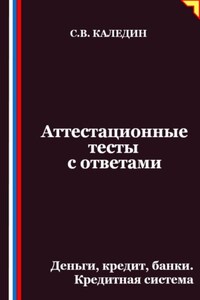 Аттестационные тесты с ответами. Деньги, кредит, банки. Кредитная система