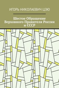 Шестое Обращение Верховного Правителя России и СССР
