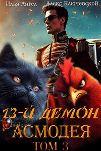 13-й демон Асмодея. Том 3