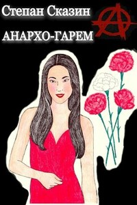 Анархо-гарем
