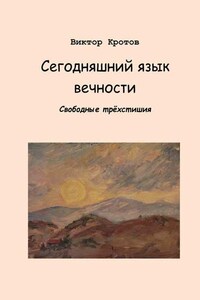 Сегодняшний язык вечности. Свободные трёхстишия