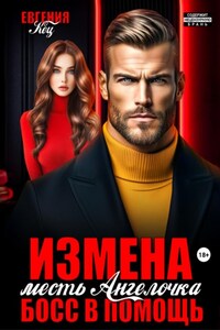 Измена. Месть Ангелочка, босс в помощь