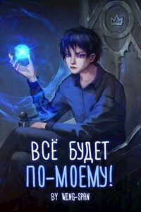 Всё будет по-моему! Часть 7