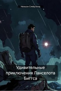 Удивительные приключения Ланселота Биггса
