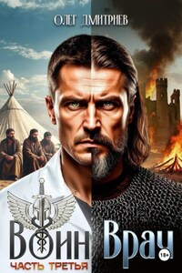 Воин-Врач III