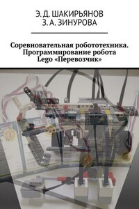 Соревновательная робототехника. Программирование робота Lego «Перевозчик»