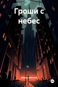 Гроши с небес