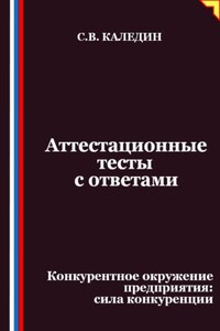 Аттестационные тесты с ответами. Конкурентное окружение предприятия, сила конкуренции