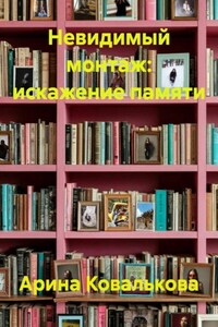 Невидимый монтаж: искажение памяти