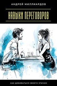 Навыки переговоров. Как добиваться своего этично