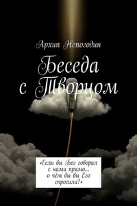 Беседа с Творцом. «Если бы Бог говорил с нами прямо… о чём бы вы Его спросили?»