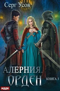 Алерния. Книга 3. Орден. Серг Усов