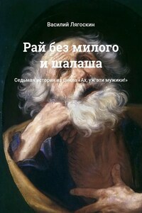 Рай без милого и шалаша. Седьмая история из цикла «Ах, уж эти мужики!»