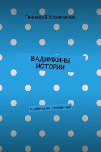 Вадимкины истории. маленькие смешинки