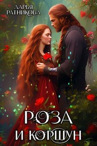 Роза и коршун