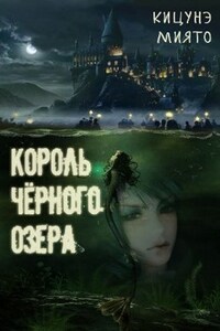 Король Чёрного озера