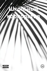 Школьный корпоратив