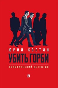 Убить Горби