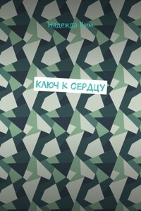 Ключ к сердцу