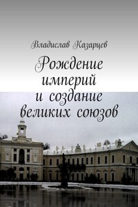 Рождение империй и создание великих союзов