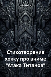 Стихотворения хокку про аниме «Атака Титанов»