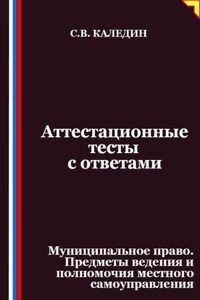 Аттестационные тесты с ответами. Муниципальное право. Предметы ведения и полномочия местного самоуправления