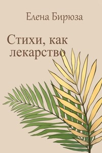 Стихи, как лекарство