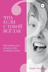 Что если с тобой все так?