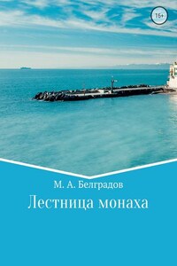 Лестница монаха