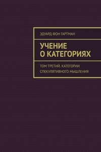 Учение о категориях. Том третий. Категории спекулятивного мышления