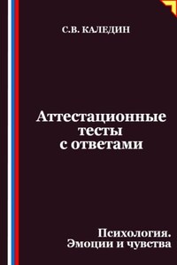 Аттестационные тесты с ответами. Психология. Эмоции и чувства