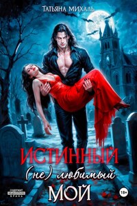 Истинный. (Не) любимый. Мой
