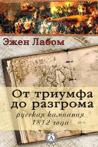 От триумфа до разгрома. Русская кампания 1812-го года