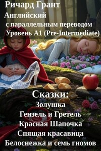 Сказки: Золушка, Гензель и Гретель, Красная Шапочка, Спящая красавица, Белоснежка и семь гномов.