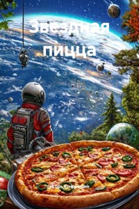 Звездная пицца