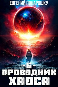 Проводник Хаоса. Книга 6