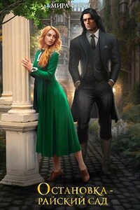 Остановка - Райский сад