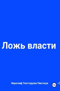 Ложь власти