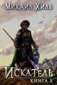 Искатель [RealRPG] Книга 2