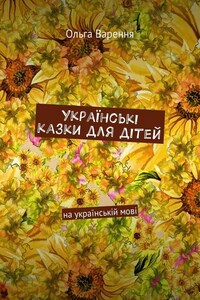 Українські казки для дітей. На українській мові