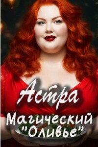 Магический «Оливье»