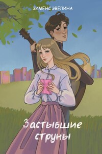 Застывшие струны