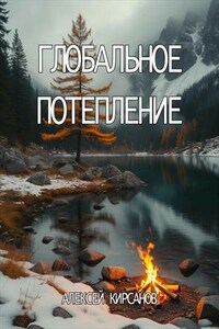 Глобальное потепление