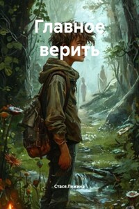 Главное верить