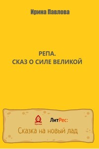 Репа. Сказ о Силе Великой